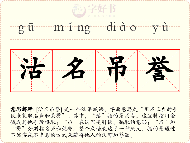 沽名吊誉