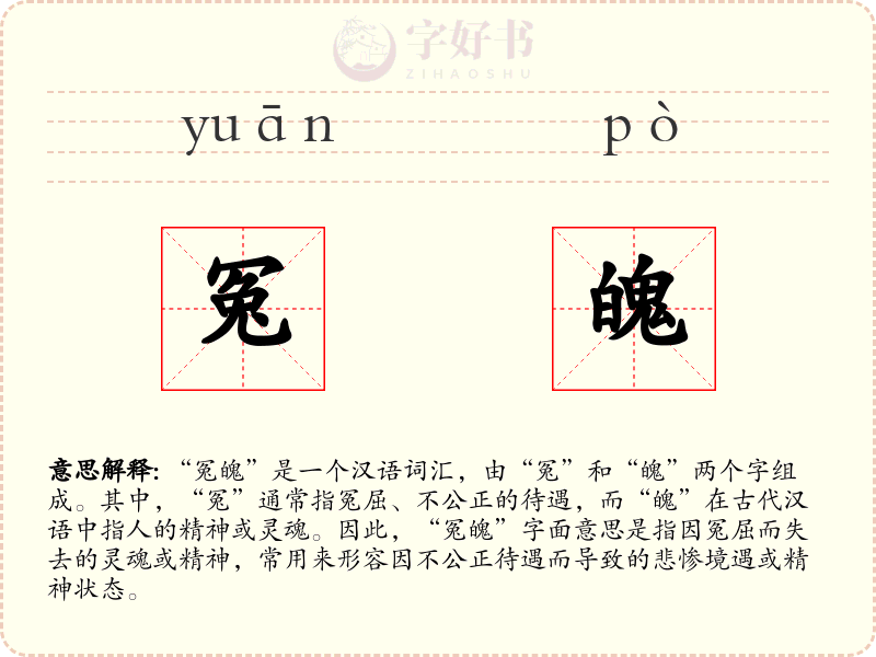 冤魄