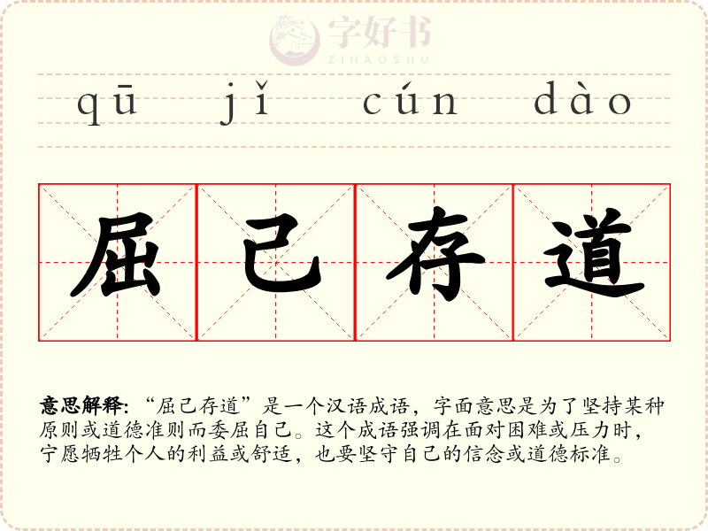 屈己存道