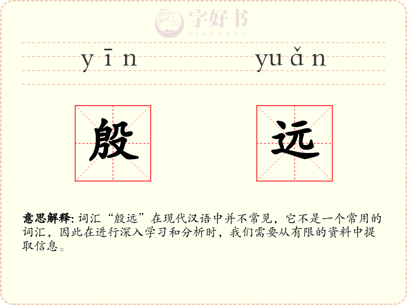 殷远