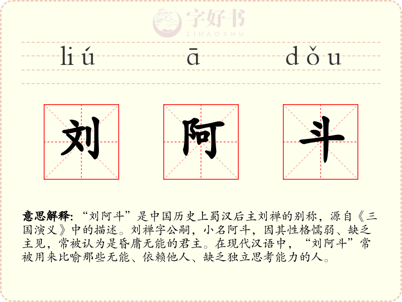 刘阿斗