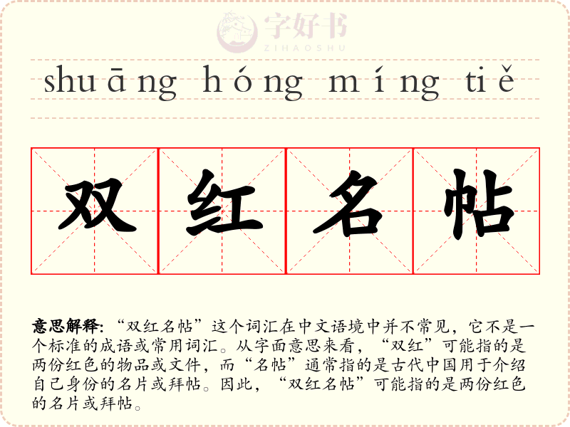 双红名帖