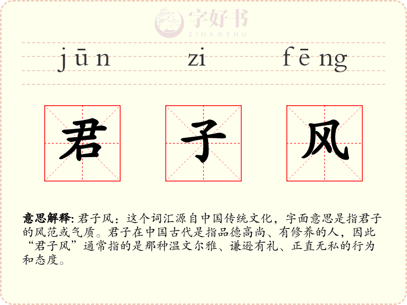 君子风