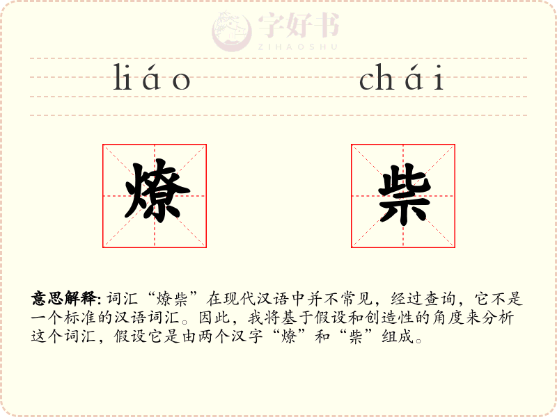 燎祡