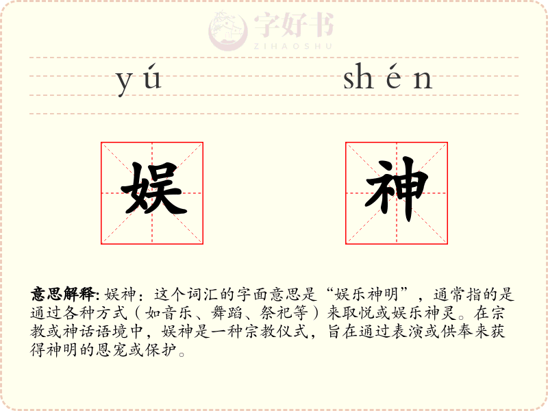 娱神