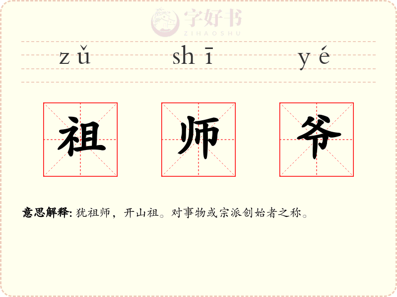 祖师爷