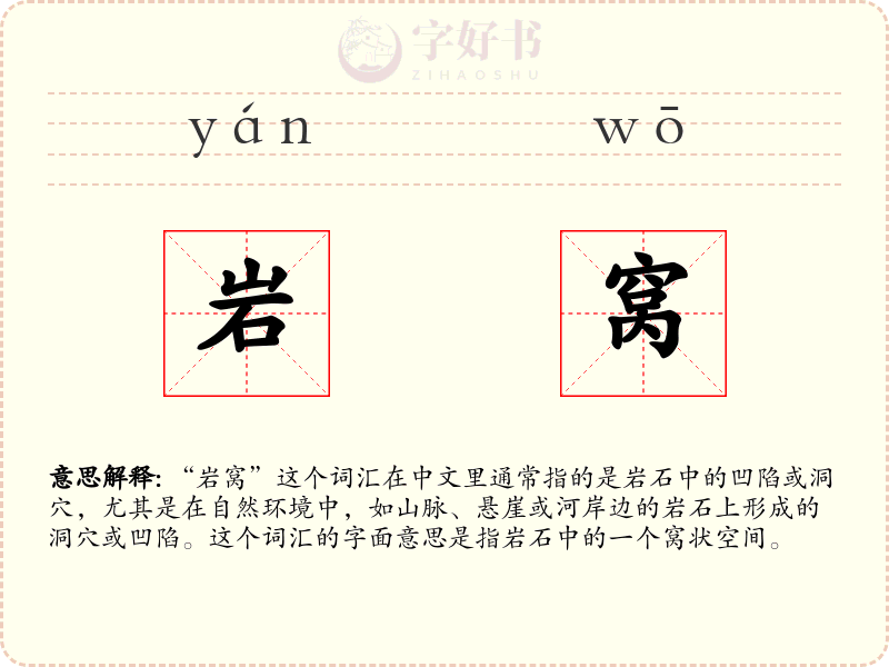 岩窝
