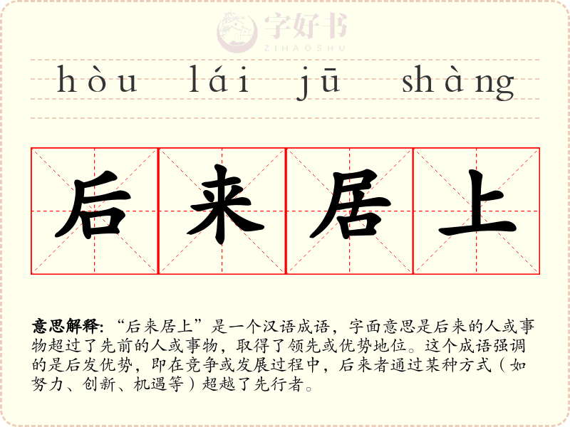 后来居上