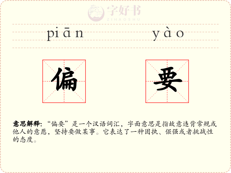 偏要