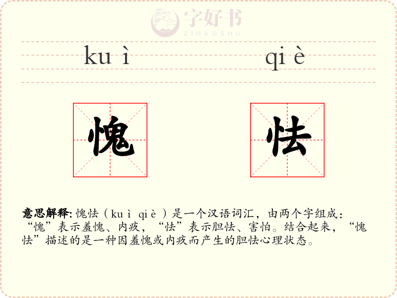 愧怯