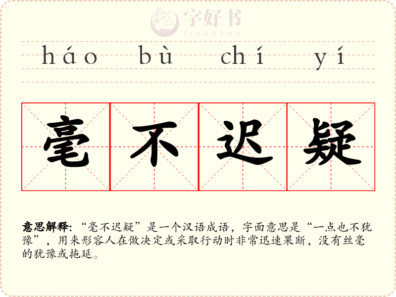 毫不迟疑