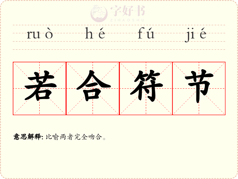 若合符节