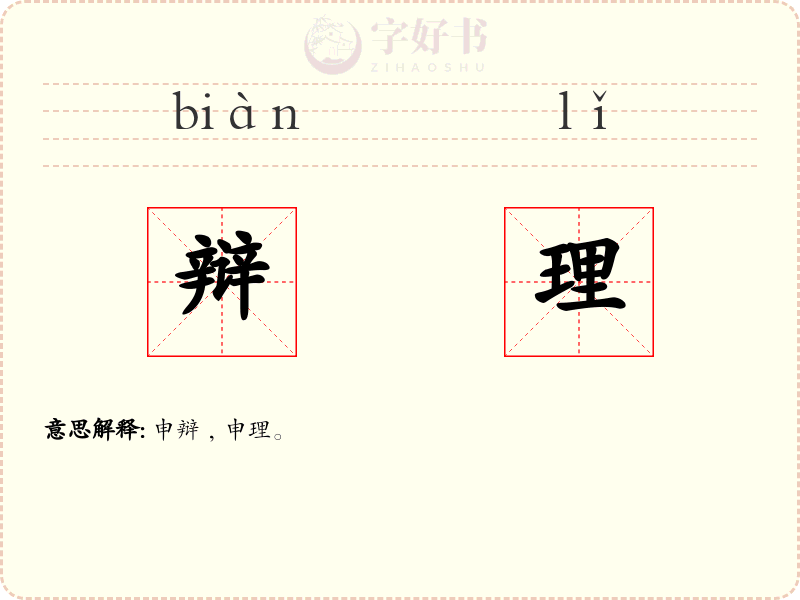 辩理