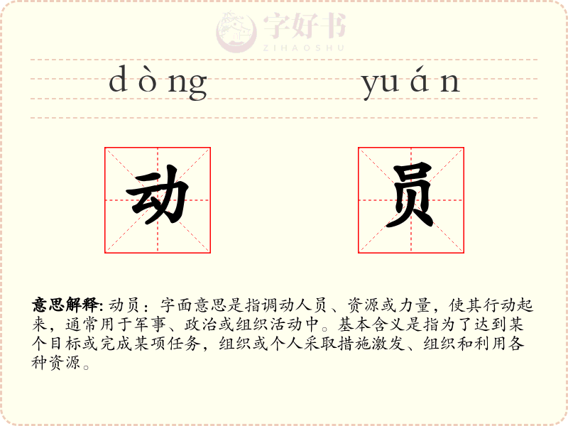 动员