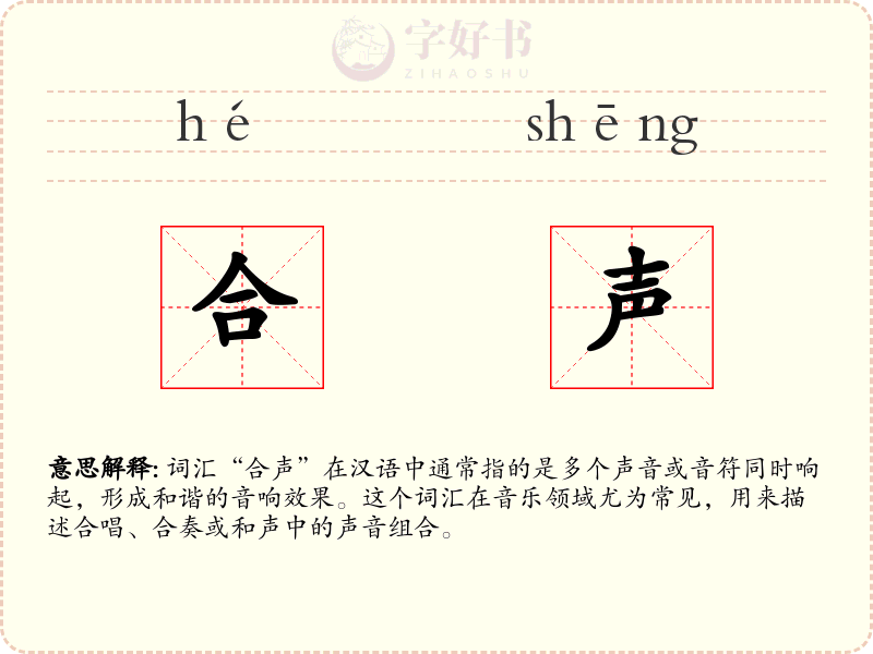 合声