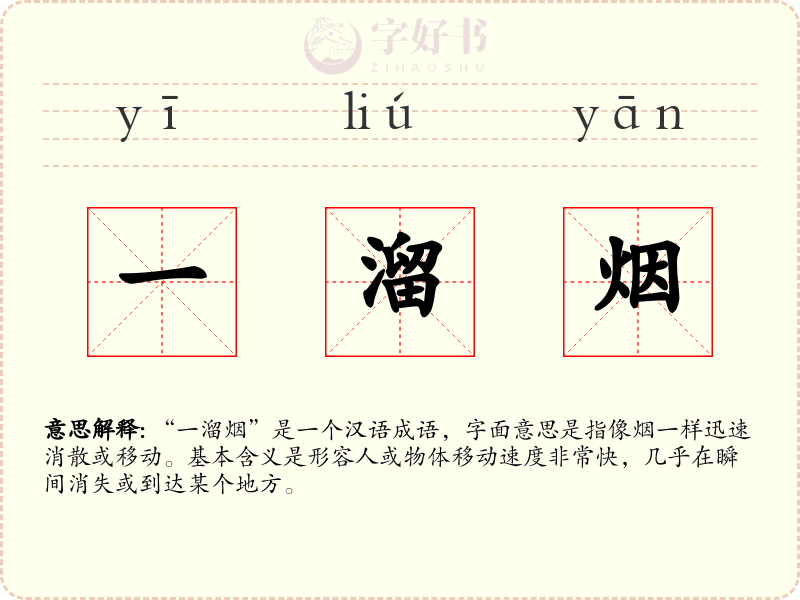 一溜烟