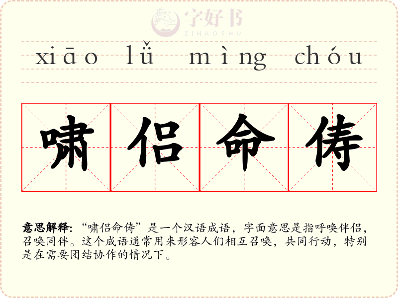 啸侣命俦
