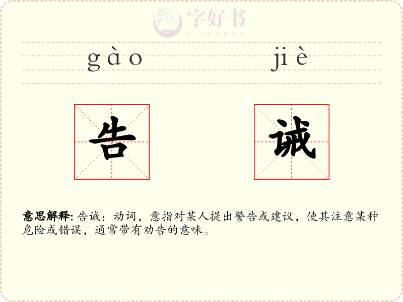 告诫
