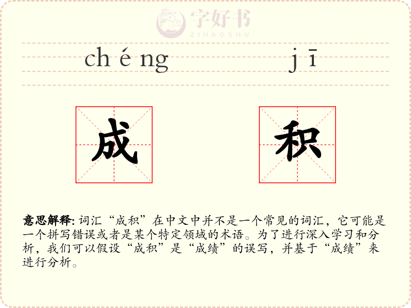 成积
