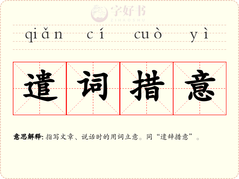 遣词措意