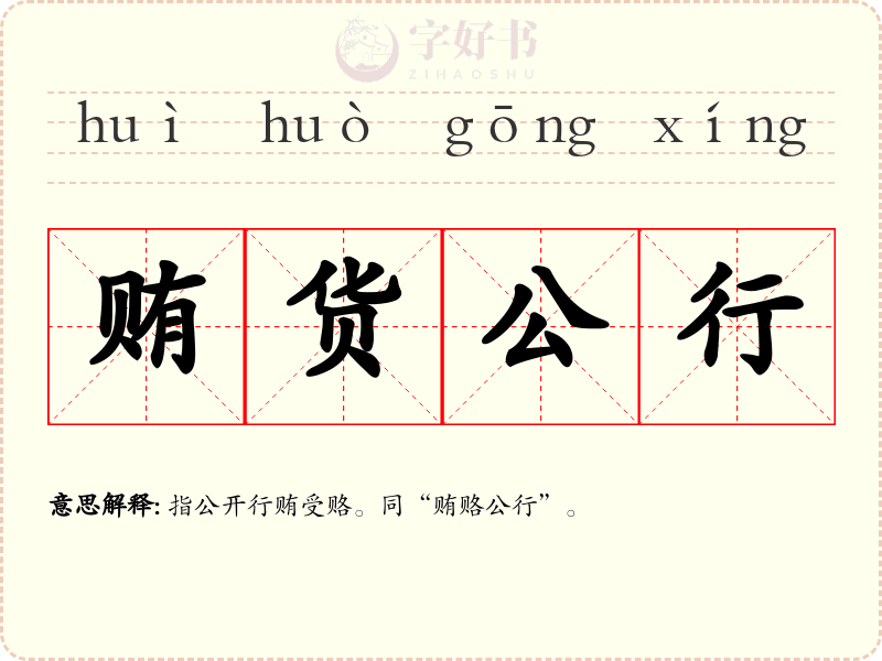 贿货公行