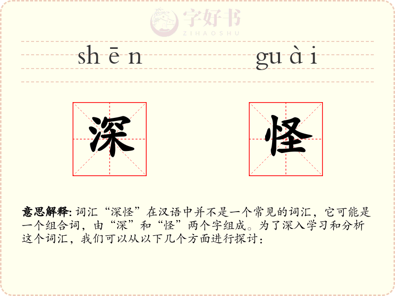深怪