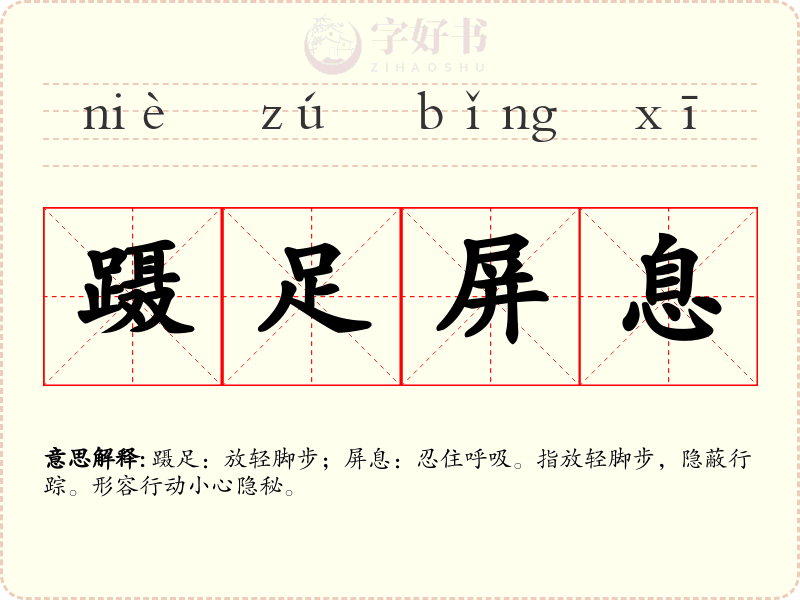 蹑足屏息
