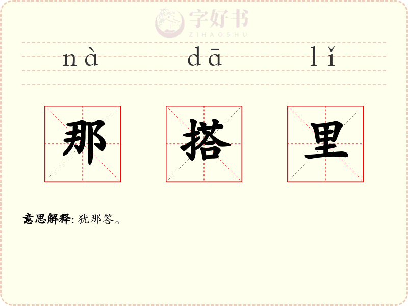 那搭里