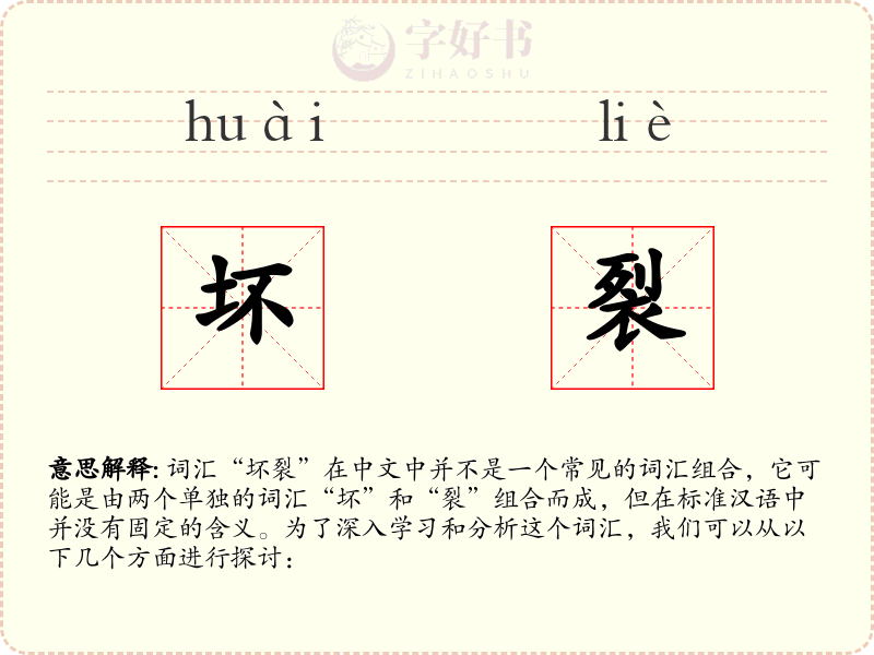 坏裂
