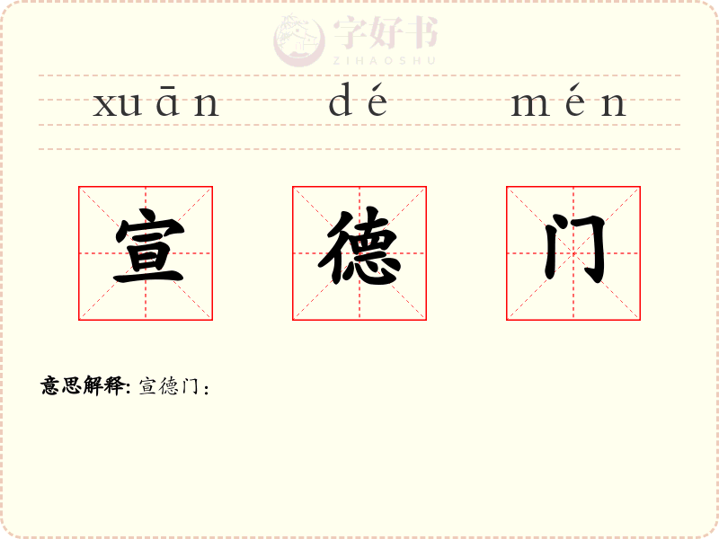 宣德门