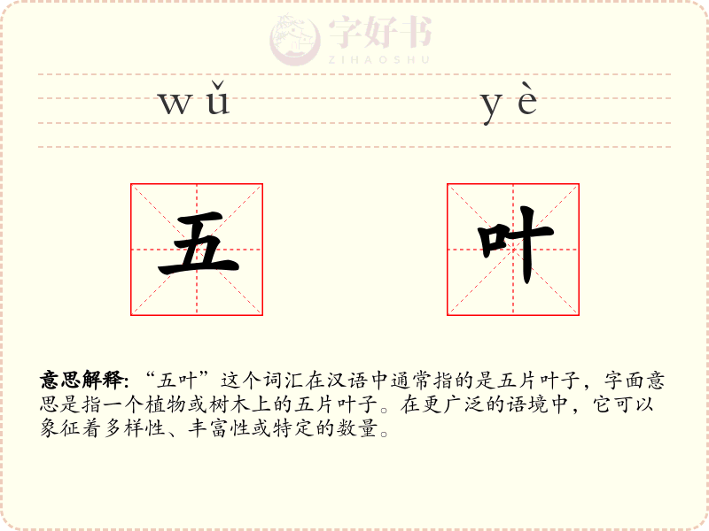 五叶