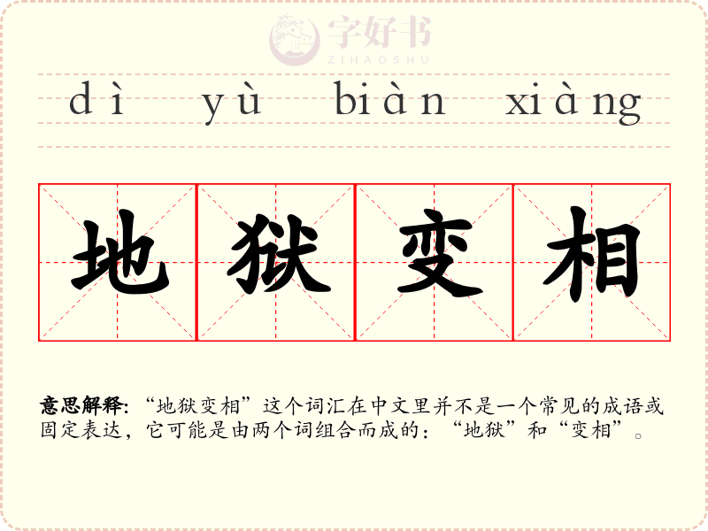 地狱变相