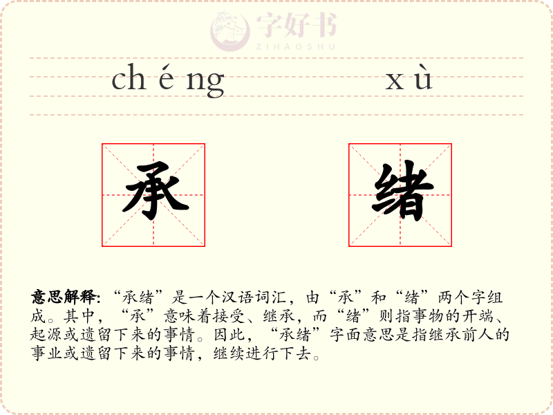 承绪