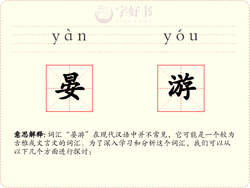 晏游
