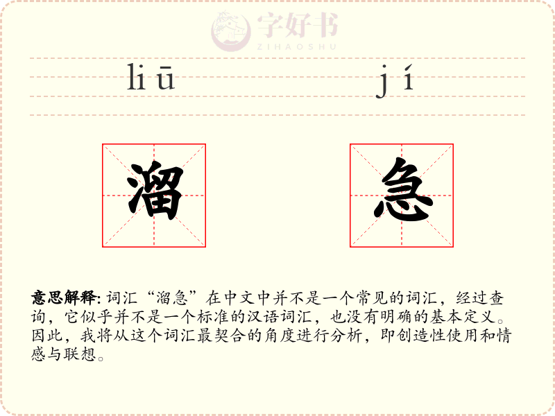 溜急