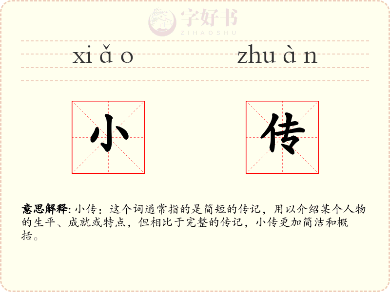 小传