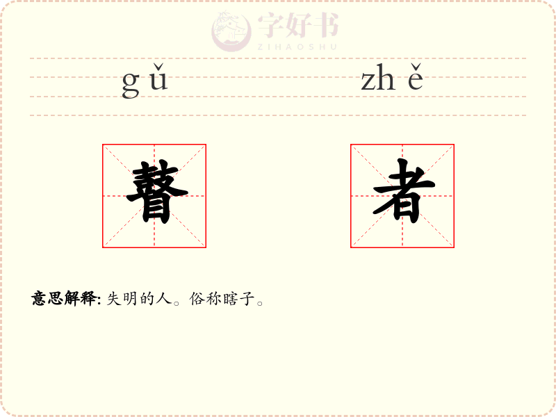 瞽者