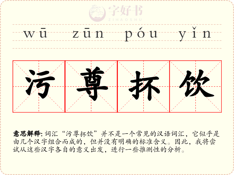 污尊抔饮