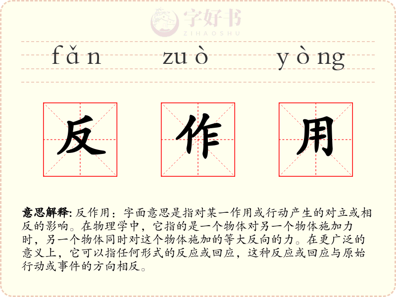 反作用