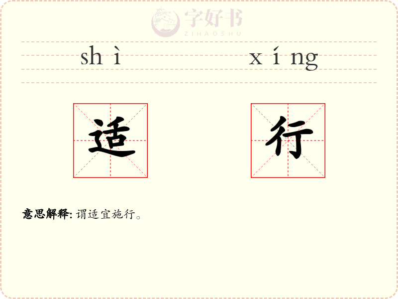 适行