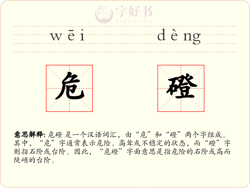 危磴