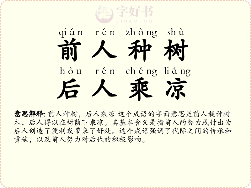 前人种树，后人乘凉