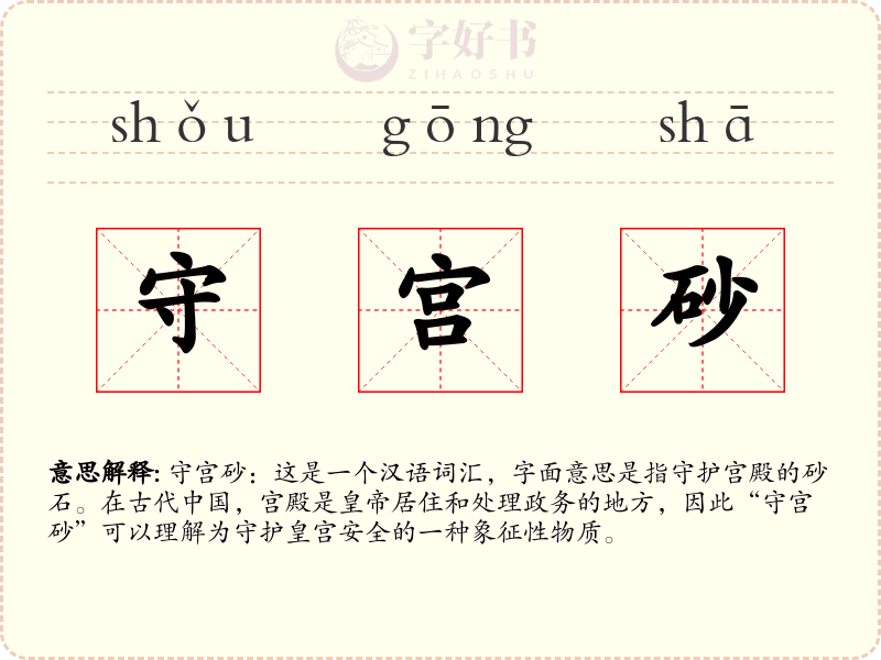 守宫砂
