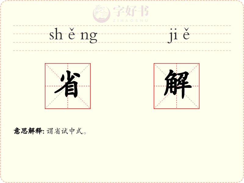 省解