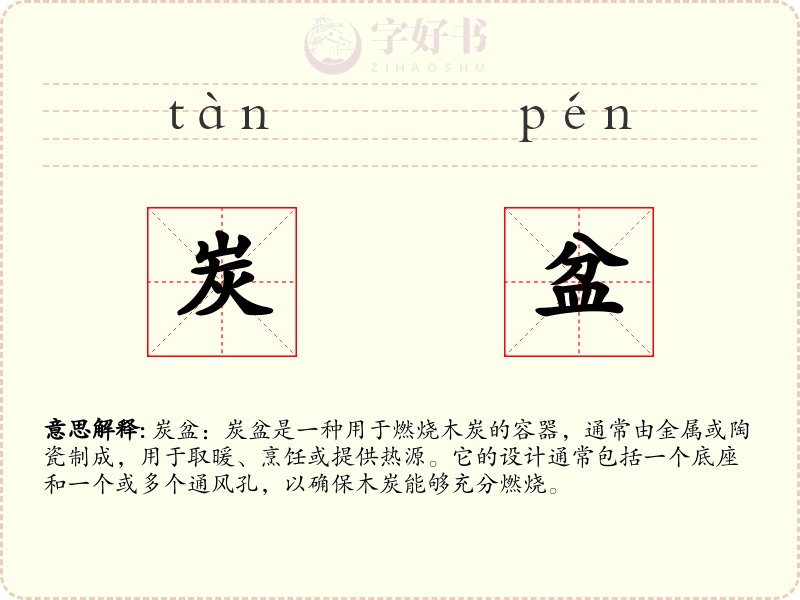 炭盆