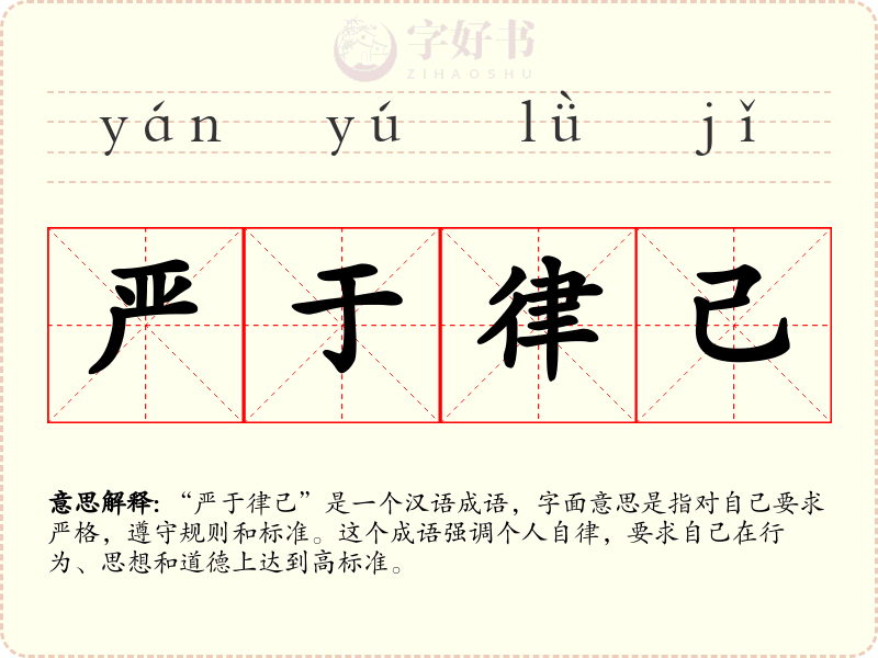 严于律己