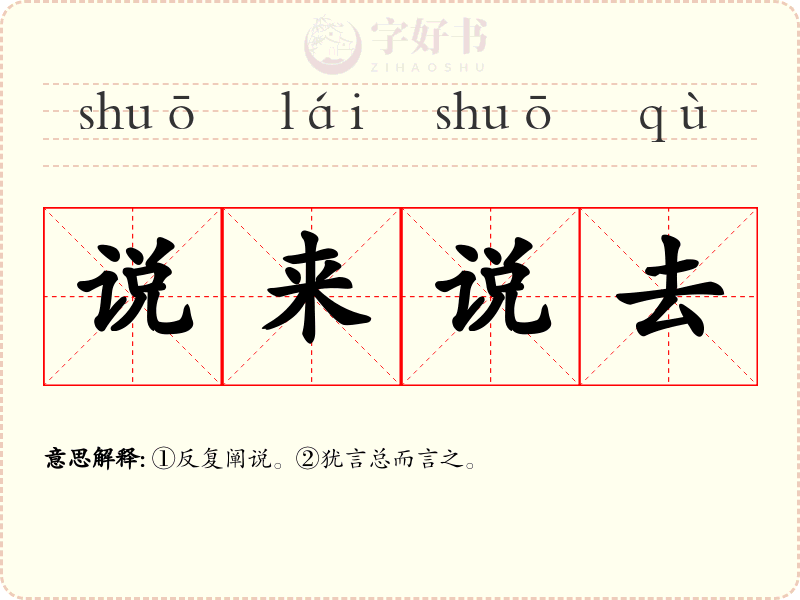 说来说去
