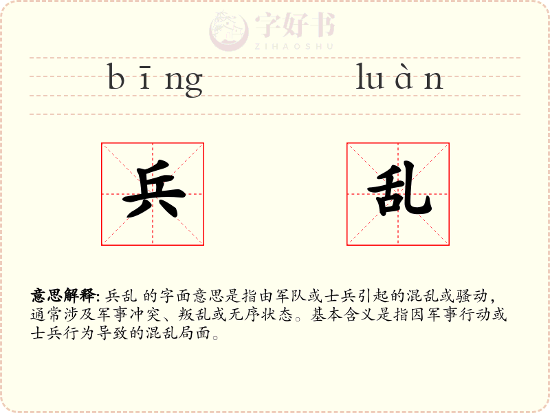 兵乱