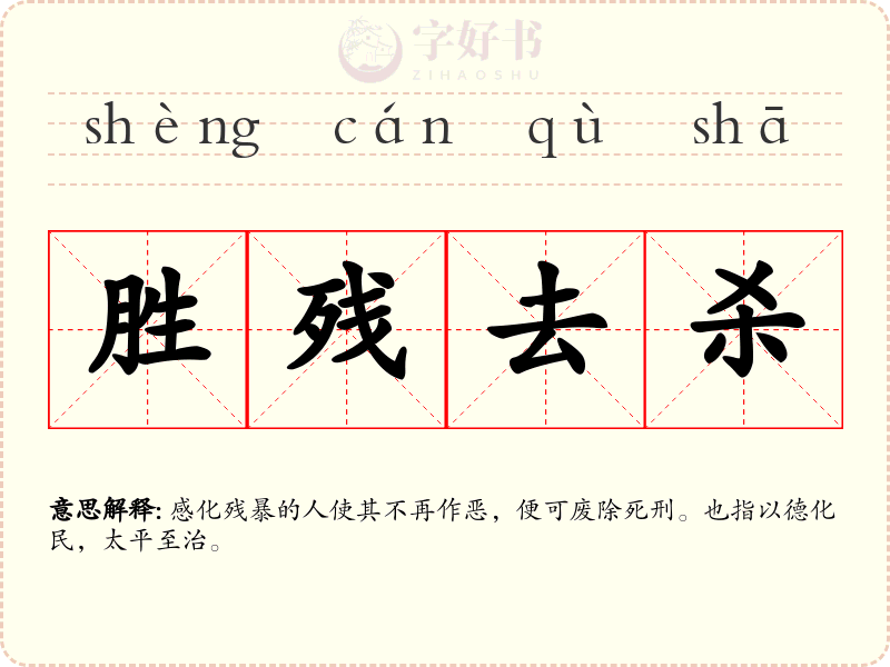 胜残去杀