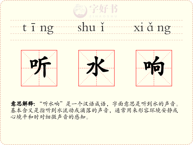 听水响